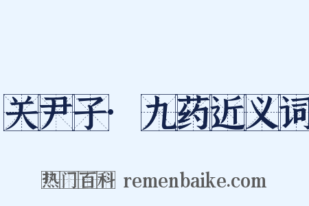 关尹子·九药近义词是什么意思的图片